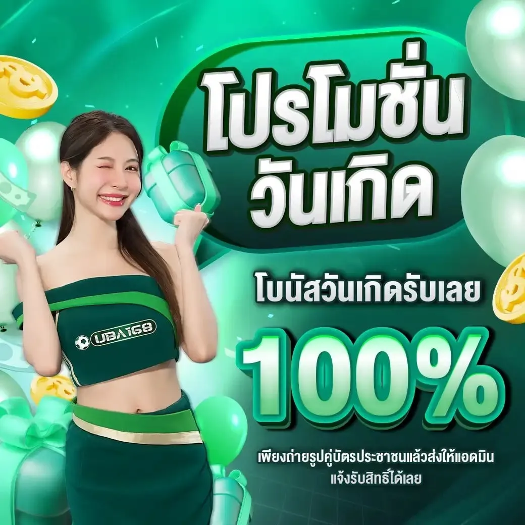 uba168 โปรวันเกิด