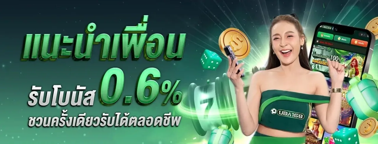 uba168 แนะนำเพื่อน
