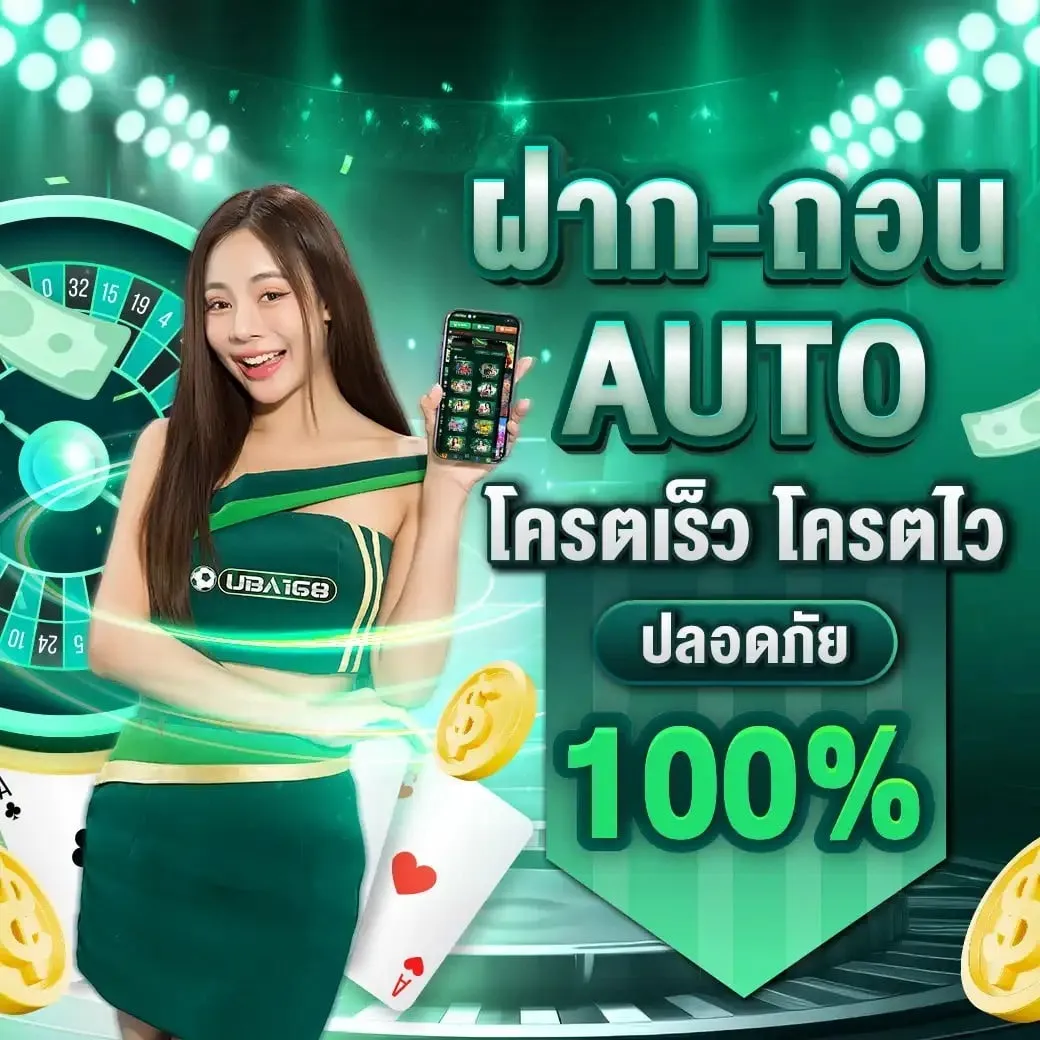 uba168 ระบบออโต้