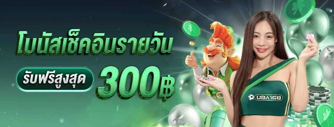 uba168 โบนัสเช็คอินรายวัน